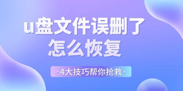 u盤文件誤刪了怎么恢復