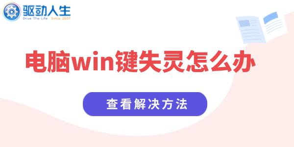 電腦win鍵失靈怎么辦