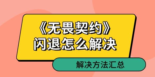 《無(wú)畏契約》閃退怎么解決