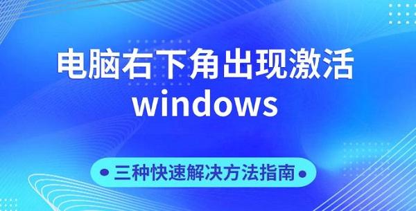 電腦右下角出現(xiàn)激活windows，三種快速解決方法