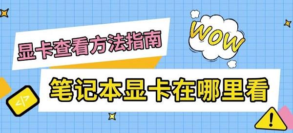 筆記本顯卡在哪里看，顯卡查看方法指南