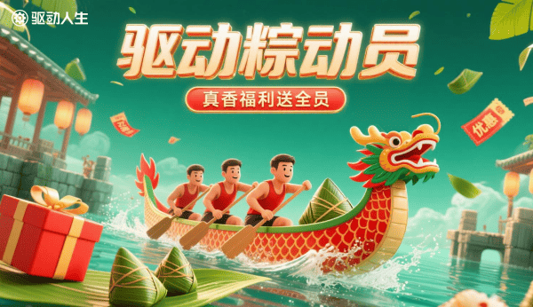 驅(qū)動“粽”動員，真香福利送全員！