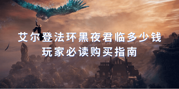 艾爾登法環(huán)黑夜君臨多少錢？玩家必讀購買指南