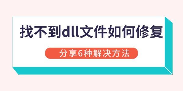 找不到dll文件如何修復(fù)