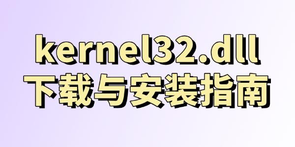 kernel32.dll下載與安裝指南