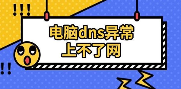 電腦dns異常上不了網(wǎng)