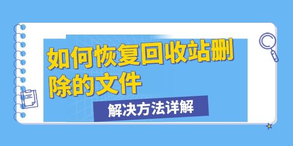 如何恢復回收站刪除的文件