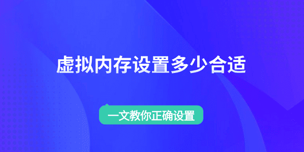虛擬內(nèi)存設(shè)置多少合適 一文教你正確設(shè)置