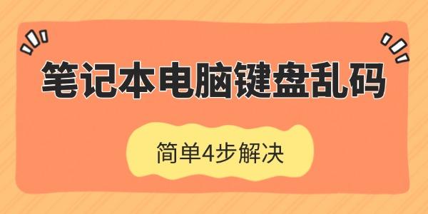 筆記本電腦鍵盤亂碼怎么恢復(fù)