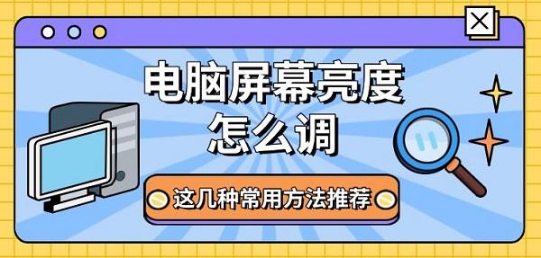 電腦屏幕亮度怎么調(diào)，這幾種常用方法推薦