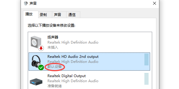 確認(rèn)音頻輸出設(shè)備是否正確