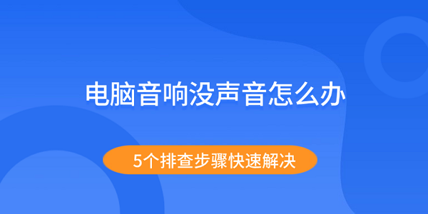 電腦音響沒聲音怎么辦 5個排查步驟快速解決