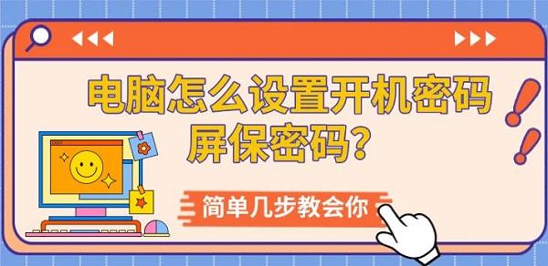 電腦怎么設置開機密碼屏保密碼？簡單幾步教會你
