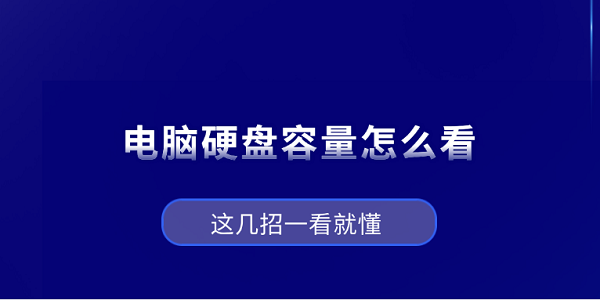電腦硬盤容量怎么看？這幾招一看就懂