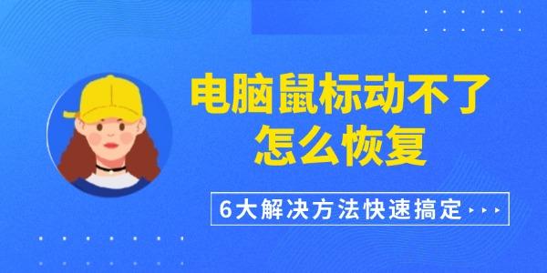 電腦鼠標(biāo)動(dòng)不了怎么恢復(fù)