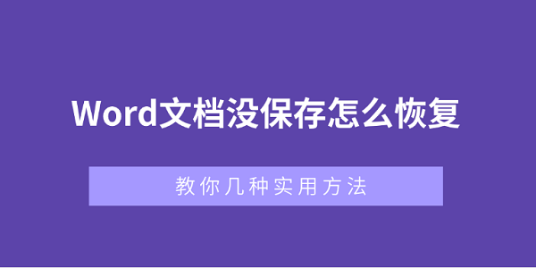 Word文檔沒(méi)保存怎么恢復(fù)？教你幾種實(shí)用方法