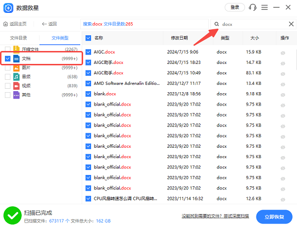 使用“數(shù)據(jù)救星”恢復(fù)已丟失的Word文檔