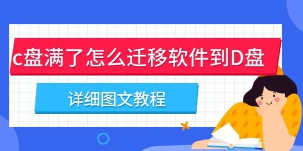 c盤(pán)滿(mǎn)了怎么遷移軟件到D盤(pán)
