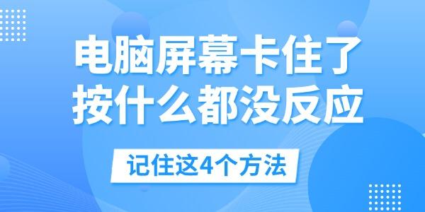 電腦屏幕卡住了按什么都沒反應