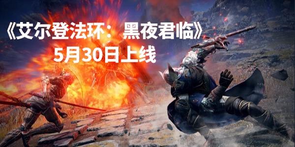 《艾爾登法環(huán)：黑夜君臨》5月30日上線