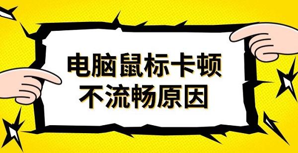 電腦鼠標卡頓不流暢原因