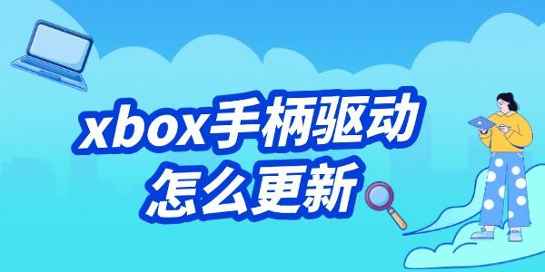 xbox手柄驅(qū)動(dòng)怎么更新