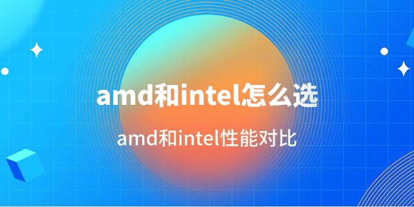 amd和intel怎么選 amd和intel性能對(duì)比