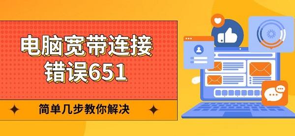 電腦寬帶連接錯(cuò)誤651，簡單幾步教你解決