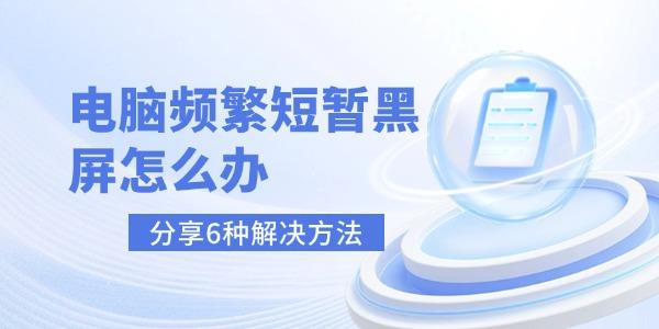 電腦頻繁短暫黑屏怎么辦