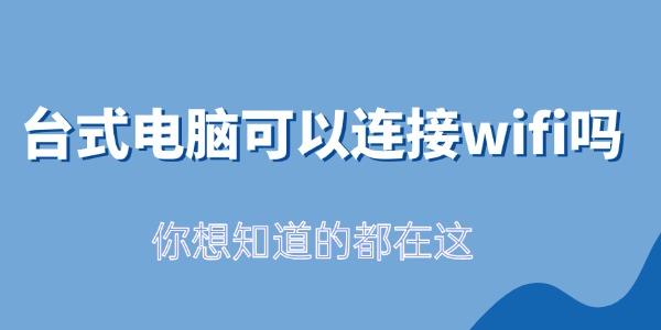 臺式電腦可以連接wifi嗎