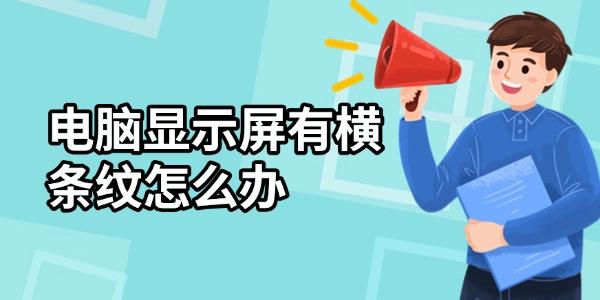 電腦顯示屏有橫條紋怎么辦