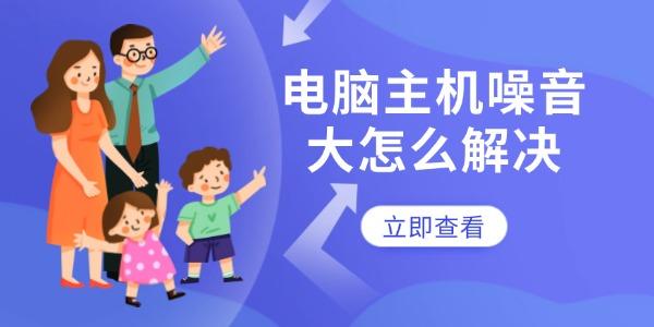 電腦主機噪音大怎么解決