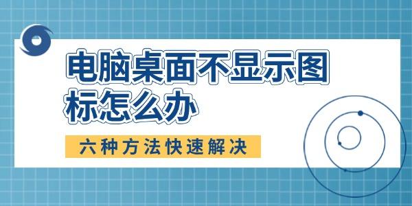電腦桌面不顯示圖標(biāo)怎么辦