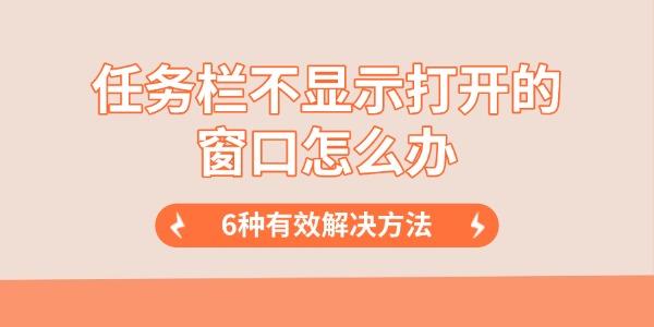 任務(wù)欄不顯示打開的窗口怎么辦