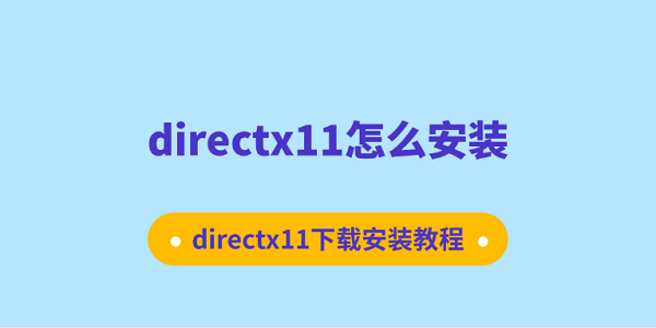 directx11怎么安裝 directx11下載安裝教程