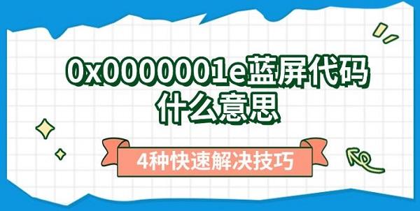 0x0000001e藍(lán)屏代碼什么意思，4種快速解決技巧
