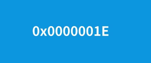 什么是0x0000001E藍(lán)屏代碼