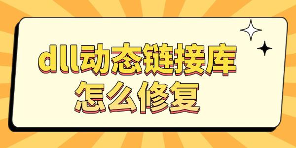 dll動態(tài)鏈接庫怎么修復(fù)