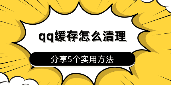 qq緩存怎么清理 分享5個(gè)實(shí)用方法