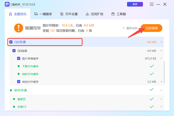 使用“百貝C盤助手”一鍵清理QQ緩存