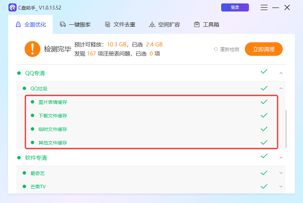 qq緩存清理完成