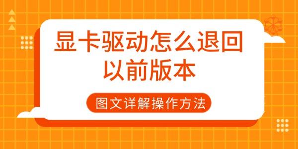 顯卡驅(qū)動怎么退回以前版本