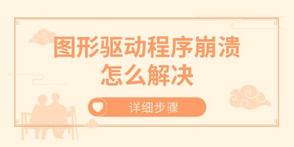 圖形驅(qū)動程序崩潰怎么解決