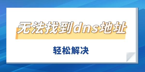 無法找到dns地址怎么辦