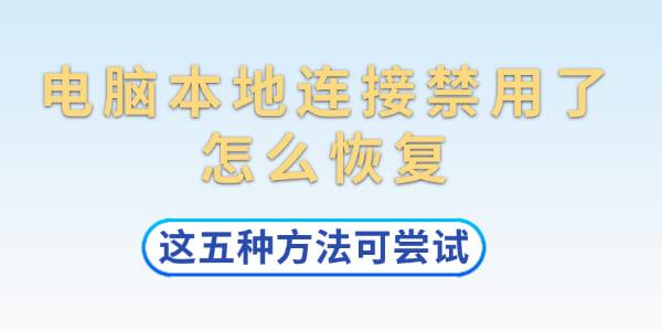 電腦本地連接禁用了怎么恢復(fù)