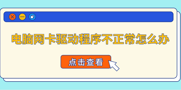 電腦網(wǎng)卡驅(qū)動程序不正常怎么辦 4種方法快速恢復(fù)網(wǎng)絡(luò)連接