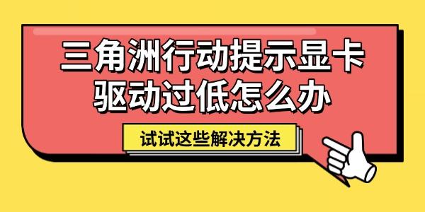 三角洲行動(dòng)提示顯卡驅(qū)動(dòng)過低怎么辦