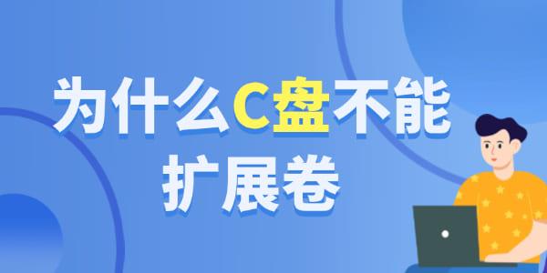 為什么c盤不能擴(kuò)展卷
