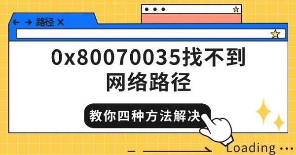 0x80070035找不到網(wǎng)絡(luò)路徑，教你四種方法快速解決