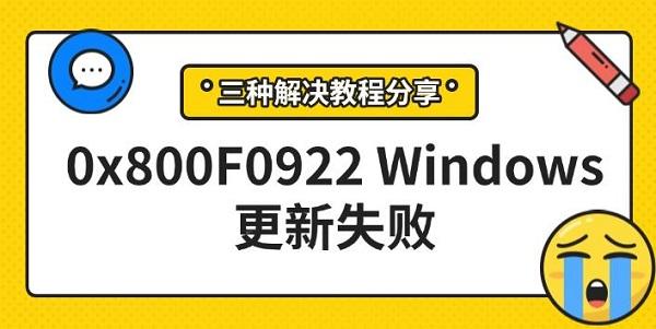0x800F0922Windows更新失敗，三種解決教程分享